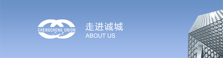 走進(jìn)誠城