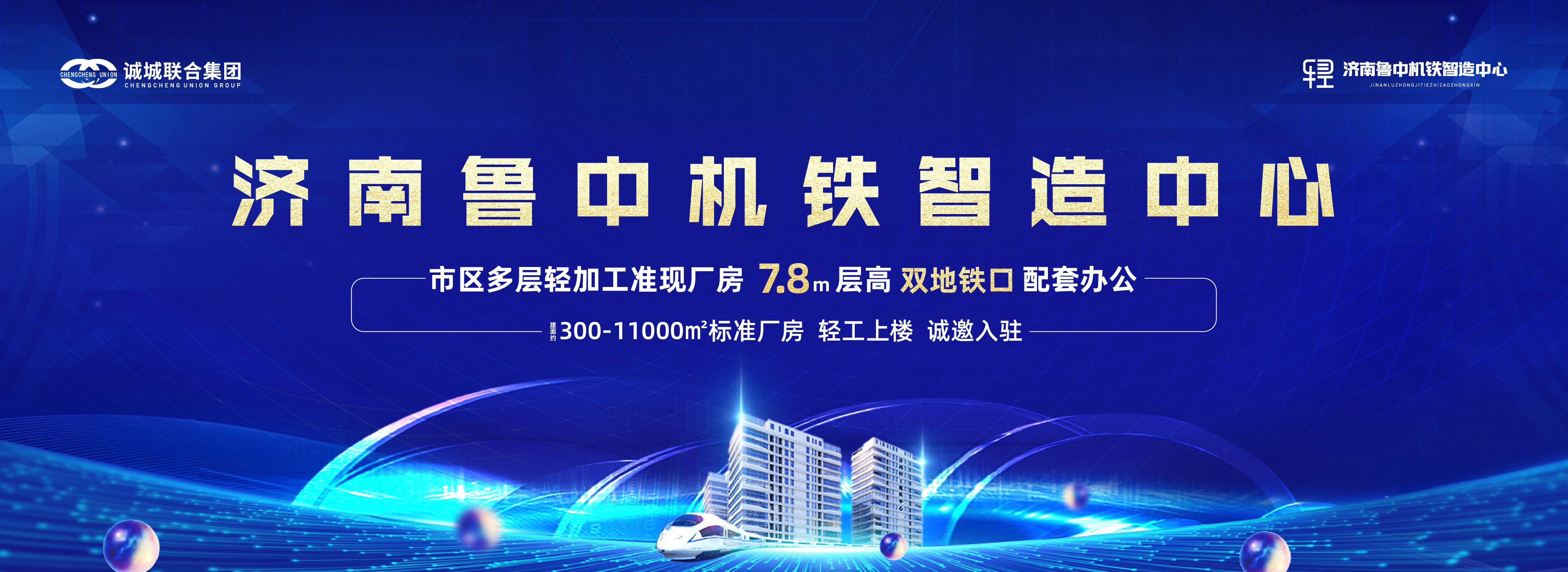 濟(jì)南魯中機(jī)鐵智造中心
