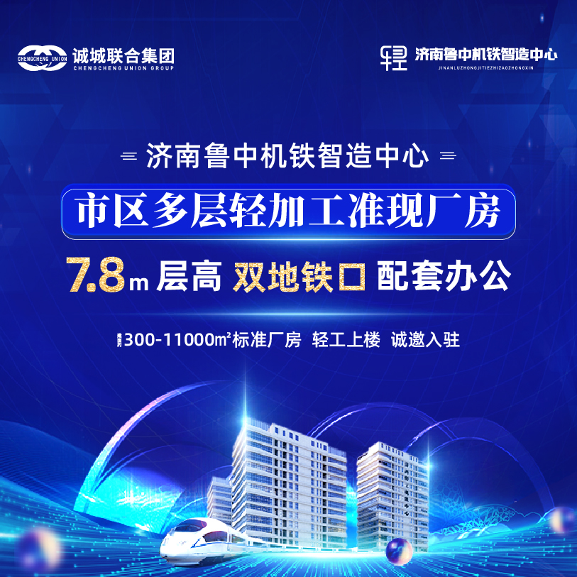 濟(jì)南魯中機(jī)鐵智造中心